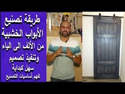 إحدى طرق تصنيع الأبواب الخشبية فنون النجارة فنون الدهانات هواة النجارة تصنيع الأبواب الخشبية Youtube Goats