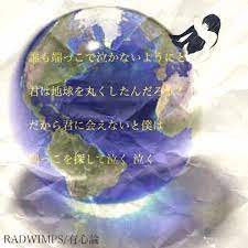 RADWIMPSbot on X: 誰も端っこで泣かないようにと 君は地球を丸くしたんだろう? だから君に会えないと僕は 隅っこを探して 泣く 泣く  【有心論】 #RADWIMPS好きな人RT http:t.cohZS1jlhwTp  X