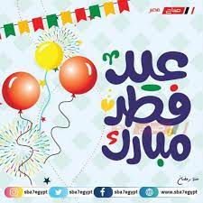 موعد عيد الفطر في مصر لعام 2021 تصدر محركات البحث خلال الأيام الماضية على مواقع الانترنت المختلفة. ØµØ¨Ø§Ø­ Ø§ÙˆÙ„ Ø§ÙŠØ§Ù… Ø¹ÙŠØ¯ Ø§Ù„ÙØ·Ø±