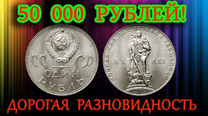 1 рубль 1965 20 лет победы над фашистской германией Dorogaya Raznovidnost 1 Rublya 1965 Goda 20 Let Pobedy Nad Fashistskoj Germaniej I Ee Stoimost Planirovshik Byudzheta Starinnye Monety Kollekcionirovanie Monet