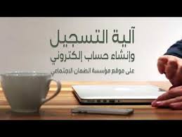 الخدمات الإلكترونية لأصحاب العمل الخدمات الإلكترونية للمؤمن لهم مجلس الضمان الصحي / دليل الخدمات الإلكترونية Ø§Ù„Ø¶Ù…Ø§Ù† Ø§Ù„Ø§Ø¬ØªÙ…Ø§Ø¹ÙŠ ØªÙˆØ¶Ø­ Ø¢Ù„ÙŠØ© Ø§Ù„ØªØ³Ø¬ÙŠÙ„ Ù„Ù„Ø®Ø¯Ù…Ø§Øª Ø§Ù„Ø¥Ù„ÙƒØªØ±ÙˆÙ†ÙŠØ© ÙÙŠØ¯ÙŠÙˆ Ø¬Ø±ÙŠØ¯Ø© Ø§Ù„ØºØ¯