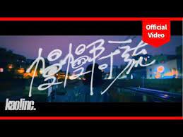 顏社 李英宏 aka dj didilong 慢慢阿流 official music video youtube sound of music video pandora screenshot