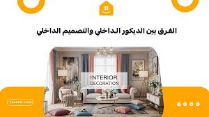 أفضل شركة تصميم ديكور داخلي عصري يناسب ذوقك بقطر