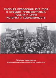 Russkaya Revolyuciya 1917 Goda V Sudbah Pridnestrovya Rossii I Mira 2018 Kniga Rabkrin