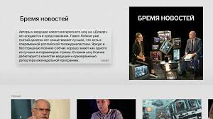 В эфире канала выходят новостные, аналитические, дискуссионные и авторские программы, концерты, художественные чтения. Dozhd Pervym Sredi Rossijskih Telekanalov Vypustil Prilozhenie Dlya Apple Tv 4 0