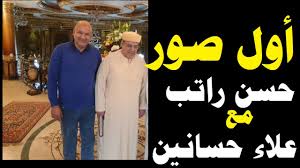 Maybe you would like to learn more about one of these? ØªÙØ§ØµÙŠÙ„ Ø§Ù„Ù‚Ø¨Ø¶ Ø¹Ù„Ù‰ Ø­Ø³Ù† Ø±Ø§ØªØ¨ ÙˆØ£ÙˆÙ„ ØµÙˆØ± Ù„Ù‡ Ù…Ø¹ Ù†Ø§Ø¦Ø¨ Ø§Ù„Ø¬Ù† ÙˆØ§Ù„Ø¹ÙØ§Ø±ÙŠØª Ø¹Ù„Ø§Ø¡ Ø­Ø³Ø§Ù†ÙŠÙ† Youtube