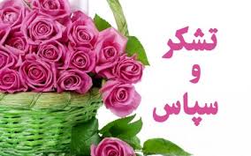 Image result for سلام و تشکر
