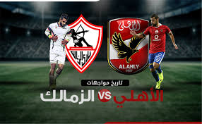 لا تكمن أهمية المباراة في رغبة النادي الأهلي في الفوز باللقب التاسع أو رغبة نادي الزمالك في الفوز باللقب السادس، بل لأن هذا اللقب له مذاق. Ø¥Ù†ÙÙˆØ¬Ø±Ø§Ù ØªØ§Ø±ÙŠØ® Ù…ÙˆØ§Ø¬Ù‡Ø§Øª Ø§Ù„Ø£Ù‡Ù„ÙŠ ÙˆØ§Ù„Ø²Ù…Ø§Ù„Ùƒ Ø¨ÙˆØ§Ø¨Ø© Ø£Ø®Ø¨Ø§Ø± Ø§Ù„ÙŠÙˆÙ… Ø§Ù„Ø¥Ù„ÙƒØªØ±ÙˆÙ†ÙŠØ©