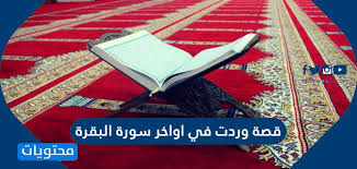 القصص االتي وردت في سوره البقره