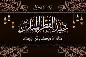 pin on شهر رمضان المبارك 2021 عيد الفطر عيد الأضحى