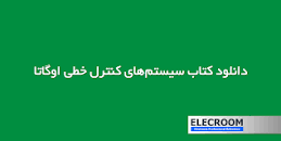 Image result for ‫دانلود کتاب مهندسی کنترل اوگاتا فارسی همراه حل المسائل‬‎