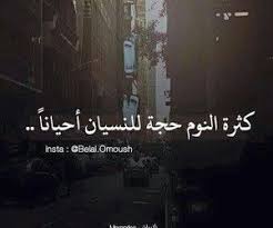كثره النوم هروب من واقع موجع Cool Words Arabic Quotes Teach Arabic