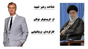Farsnews | شناخت رهبر شهید انقلاب از کریستوفر نولان کارگردان بریتانیایی