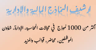 إجازة بدون راتب فى شركة قطاع خاص استشارات قانونية مجانية. Ø§ÙƒØ«Ø± Ù…Ù† 1000 Ù†Ù…ÙˆØ°Ø¬ Ø¬Ø§Ù‡Ø² Ù„Ù„ØªØ­Ù…ÙŠÙ„ Ø§ÙƒØ³ÙŠÙ„ ÙˆÙˆØ±Ø¯ Ùˆpdf Al Mo7aseb Al Mo3tamad