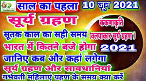 Grahan in year 2019 dates and times: 10 June 2021 Surya Grahan 10 à¤œ à¤¨ 2021 à¤¸ à¤° à¤¯ à¤— à¤°à¤¹à¤£ Surya Grahan Sutak Time In India Solar Eclipse Youtube