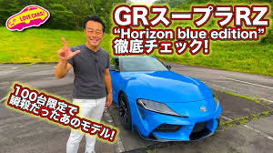 2021年5月24日 / ベストカーweb編集部オオハシ / ニュース. é™å®š100å°ã§çž¬æ®º ã®grã‚¹ãƒ¼ãƒ—ãƒ©rz Horizon Blue Edition ã‚'å¾¹åº•ãƒã‚§ãƒƒã‚¯ Youtube