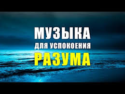 музыка для сна музыка перед сном музыка для релаксации Muzyka Dlya Uspokoeniya Uma Luchshaya Uspokaivayushaya Muzyka Muzyka Dlya Meditacij Muzyka Dlya Sna Youtube