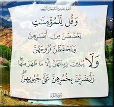 وقل للمؤمنات يغضضن من أبصارهن ويحفظن ايات القرآن الكريم وتفسيرمبسط Facebook