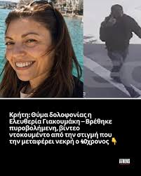 AthensMagazine.gr - Κρήτη: Θύμα δολοφονίας η Ελευθερία ...