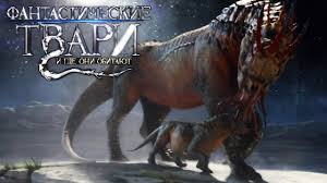 фантастические твари и где они обитают 2 финальный трейлер Fantasticheskie Tvari I Gde Oni Obitayut 2016 Finalnyj Trejler Youtube