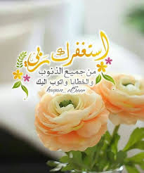 عندما تقول أستغفر الله Islamic Images Islam Pics