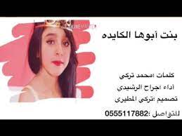 شيلة بنت أبوها الكايده youtube