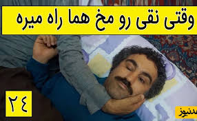 یادی کنیم ازسکانس خنده دار سریال پایتخت 5؛ وقتی نقی رو مخ هما راه میره