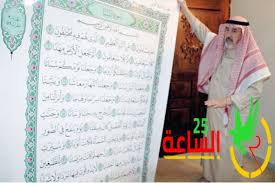 الشيخ عثمان عبده طه، خطَّاط مصاحف المدينة النبوية. Ø¹Ø«Ù…Ø§Ù† Ø·Ù‡ Ø§Ù„Ø³Ø§Ø¹Ø© 25