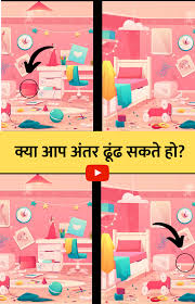 Maybe you would like to learn more about one of these? à¤… à¤¤à¤° à¤ªà¤¹à¤š à¤¨ à¤ à¤ªà¤¹ à¤² 3 Spot The Difference Puzzle In Hindi Photo Game Find Hidden Objects Riddle Brain Teasers Critical Thinking Riddles