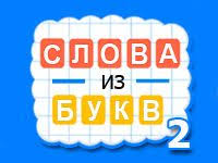 Igra Sostav Slova Iz Bukv Igrat Onlajn Na Russkom Besplatno
