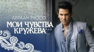 стас михайлов песня сказать что ты все скачать бесплатно Avraam Russo Moi Chuvstva Kruzheva Official Music Video Youtube