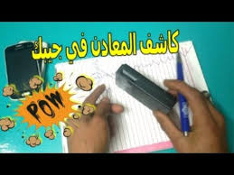 كاشف المعادن الامثل للكشف عن الأنابيب والكابلات والتجاويف والأنفاق. ÙƒØ§Ø´Ù