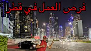 فرص العمل في قطر 2020 Youtube