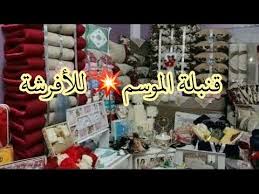 مازلنا مع تخفيظااات فرصة اغتنموها افرشة واغطية سلعة توب وسومة محل افرشة بليدة اولاد يعيش0795571904