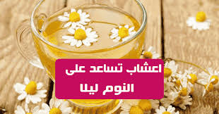 اعشاب تساعد على النوم ليلا هناك العديد من الاشخاص الذين يعانون من اضطراب في النومالأرق أو عدم النوم جيدا يمكن أن يؤدي إلى مشاكل في التركيز وال food condiments