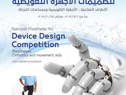 المسابقة القومية لتصميمات الأجهزة التعويضية – Egyptian Innovation Bank