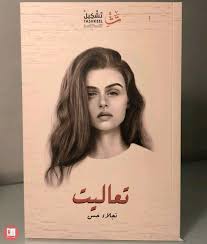 تحميل كتاب تعاليت pdf نجلاء حسن كتب ع pdf pdf books reading pdf books pdf books download