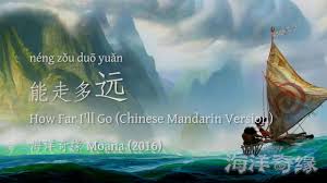 how far i ll go 能走多远 moana 海洋奇缘 2016 chinese mandarin putonghua how far ill go songs disney songs
