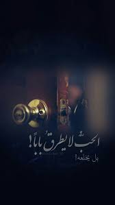 صور عشق أجمل صور تعبر عن العشق والعشاق الرومانسيين Iphone Wallpaper Quotes Love Rumi Love Quotes Beautiful Arabic Words