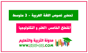 تحضير نصوص المقطع الخامس العلم والتكنولوجيا للسنة الثالثة متوسط الجيل الثاني