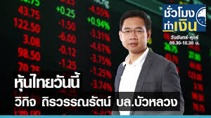 Jun 14, 2021 · หุ้นไทยวันนี้ ปิดตลาดหุ้นบ่าย ปรับลด 3.50 ดัชนีอยู่ที่ 1,633.06 จุด มูลค่าการซื้อขาย 85,113.02 ล้านบาท à¸« à¸™à¹„à¸—à¸¢à¸§ à¸™à¸™ I à¸Š à¸§à¹‚à¸¡à¸‡à¸—à¸³à¹€à¸‡ à¸™ I 28 04 64 Youtube