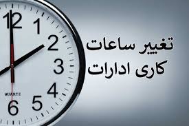 تغییر ساعت کار ادارات و بانک‌های کرمانشاه از ۲۷ تیر