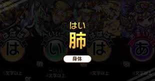 コトダマン 身体テーマのつくりやすいワード一覧 ゲームウィズ Gamewith