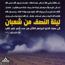 و تقوم المساجد بتنظيم برامج خاصة بهذه المناسبة، هذه البرامج تتصمن فقرات يتم فيها تلاوة آيات من القرآن الكريم، فضلًا عن الأناشيد والابتهالات الدينية. Ù„ÙŠÙ„Ø© Ø§Ù„Ù†ØµÙ Ù…Ù† Ø´Ø¹Ø¨Ø§Ù†