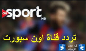 قناة اون سبورت فى onsport on sport اون سبورت شاهدها مباشرة على اون سبورت قناة اون سبورت هى احدى قنوات شبكة on التليفزيون. ØªØ±Ø¯Ø¯ Ù‚Ù†Ø§Ø© On Sport 2018