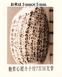 美品】（般若心経）米粒一粒に人文字で心を込めて書きました家内安全