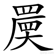 It's a way to describe voluptuous, curvy women. ð¡™·å­—çš„æ„æ€ æ±‰è¯­å­—å…¸ åƒç¯‡å›½å­¦