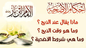 ما يقال عند ذبح الاضحية. Nnojwdo7adugem
