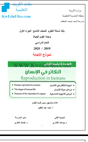 إجابة بنك اسئلة الصف التاسع علوم الفصل الأول المناهج الكويتية
