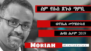 ንየሱስ ዝደልዩ Daniel mengisteab @ Moriah Ministries
